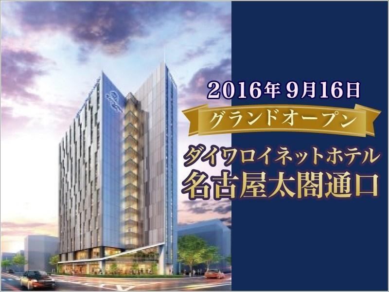 Daiwa Roynet Hotel Nagoya Taiko Dori Side Экстерьер фото